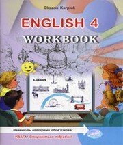 Англійська мова 4 клас О.Д. Карпюк 